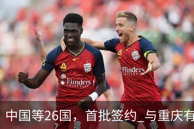 中国等26国，首批签约 与重庆有关