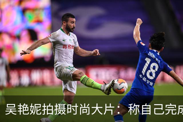 吴艳妮拍摄时尚大片：称自己完成了救赎，1092天等待实在太难