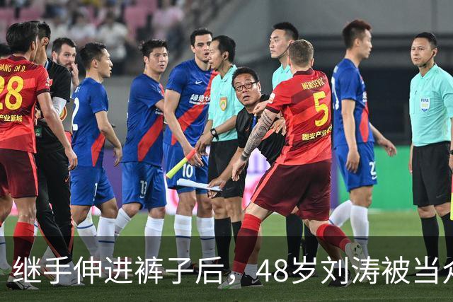 继手伸进裤子后，48岁刘涛被当众摸胸，全程赔笑不敢怒，多人遭殃