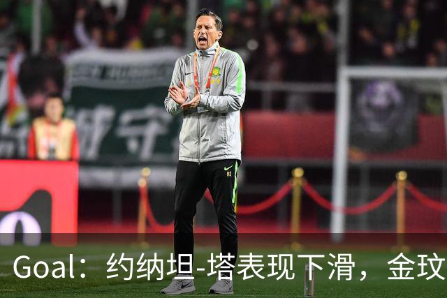 Goal：约纳坦-塔表现下滑，金玟哉可能重夺主力中卫